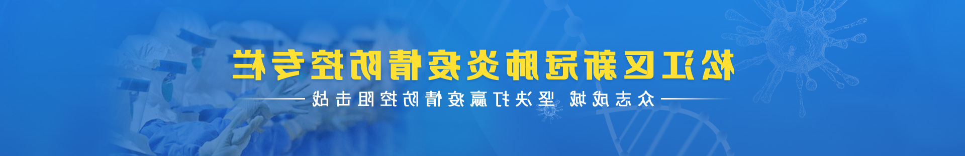 松江區新冠肺炎疫情防控專欄眾志成城堅決打贏疫情防控阻擊戰